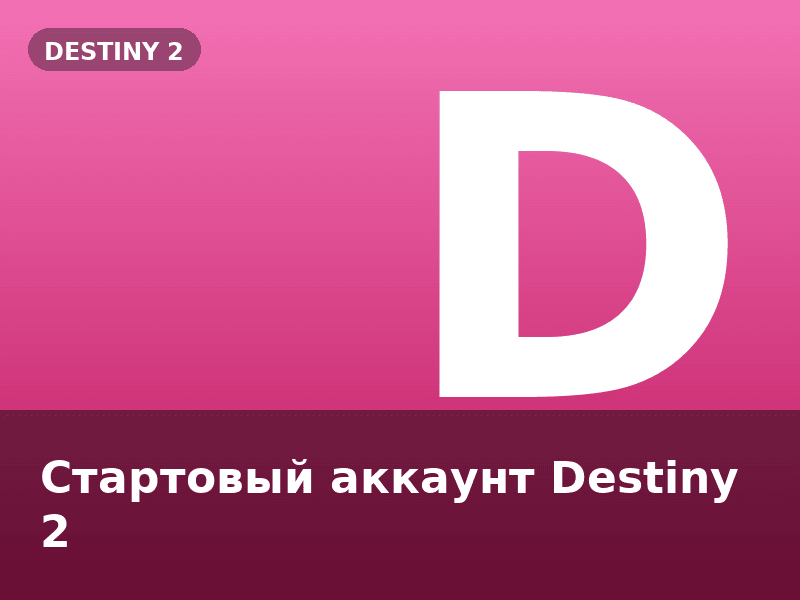 Стартовый аккаунт Destiny 2