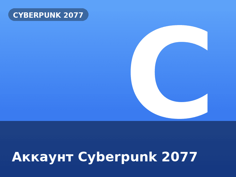 Аккаунт Cyberpunk 2077