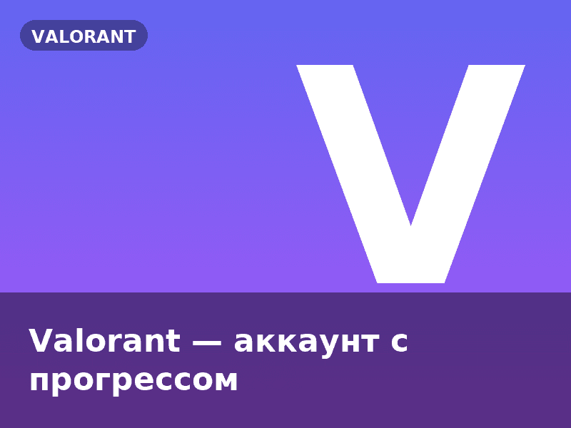 Valorant — аккаунт с прогрессом