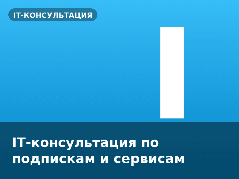 IT-консультация по подпискам и сервисам