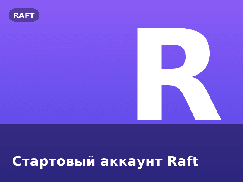 Стартовый аккаунт Raft