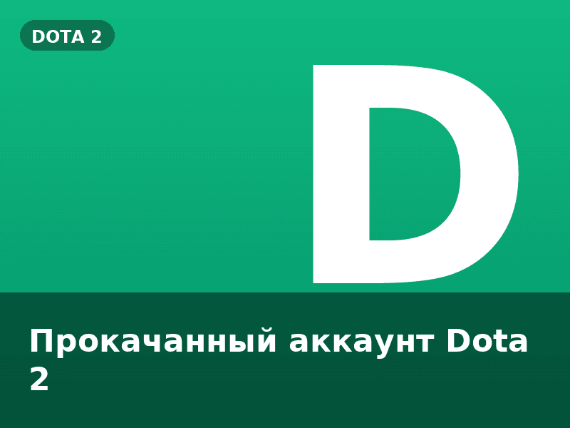 Прокачанный аккаунт Dota 2