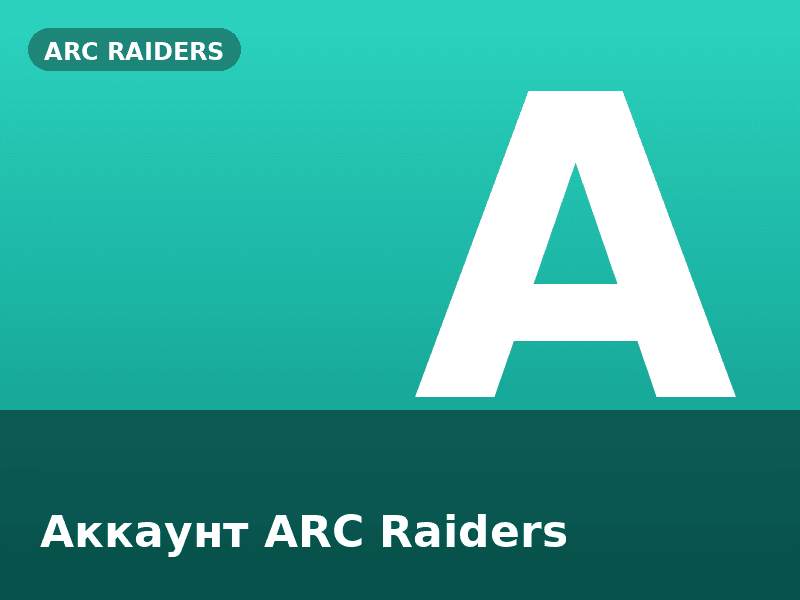 Аккаунт ARC Raiders