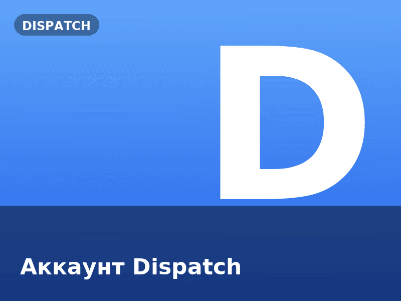 Аккаунт Dispatch