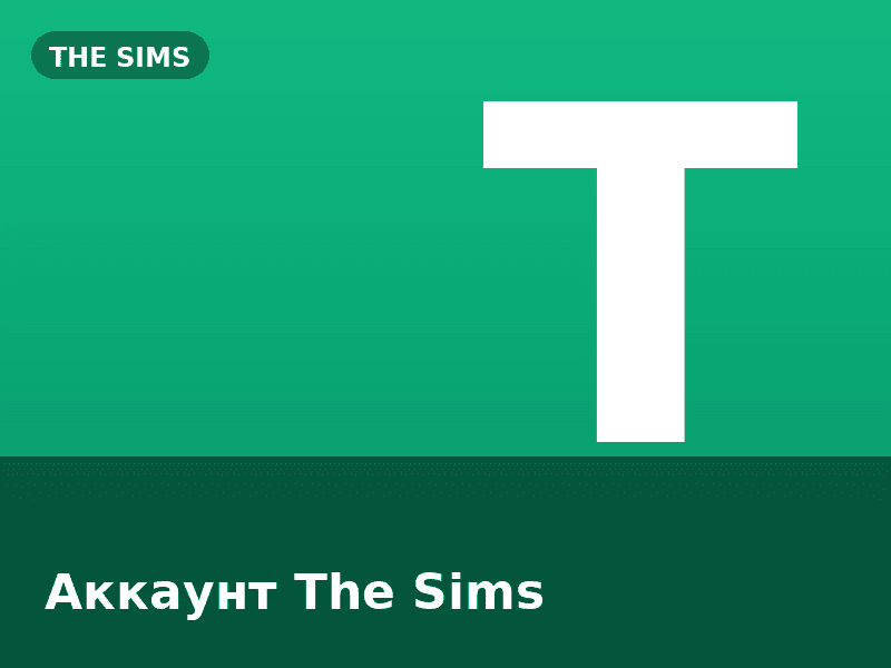 Аккаунт The Sims