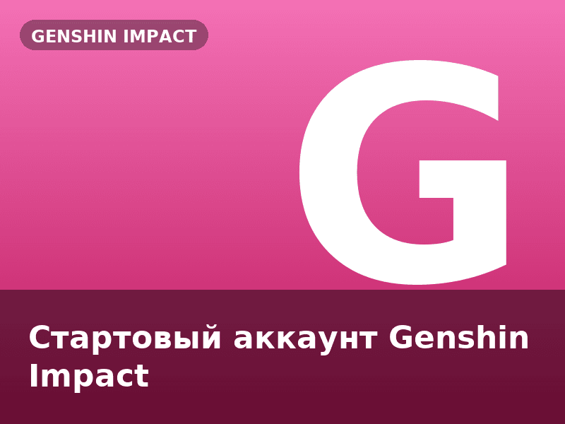 Стартовый аккаунт Genshin Impact