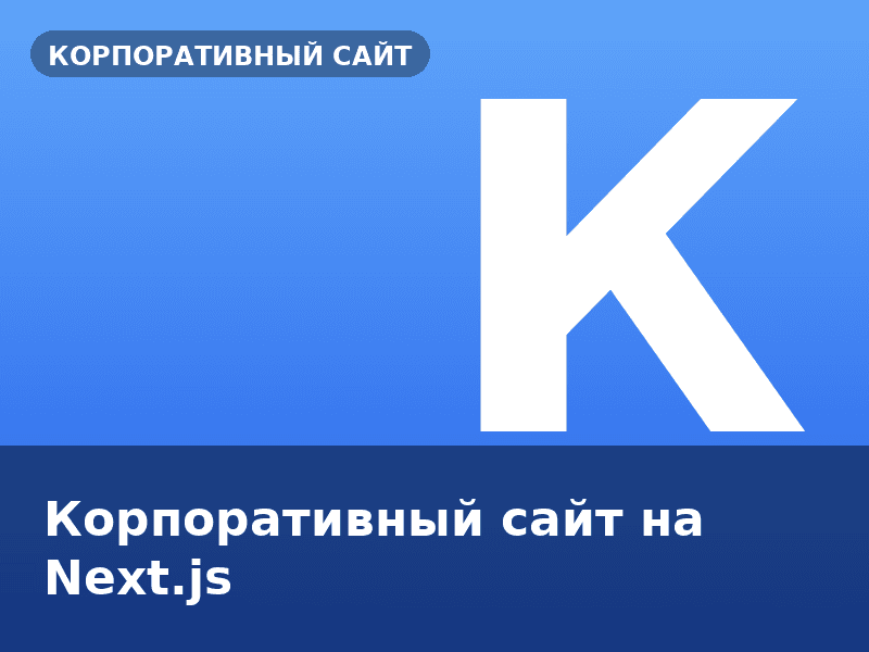 Корпоративный сайт на Next.js