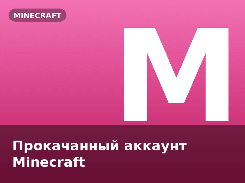 Прокачанный аккаунт Minecraft