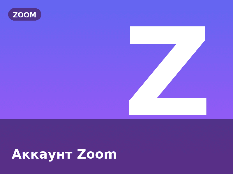 Аккаунт Zoom
