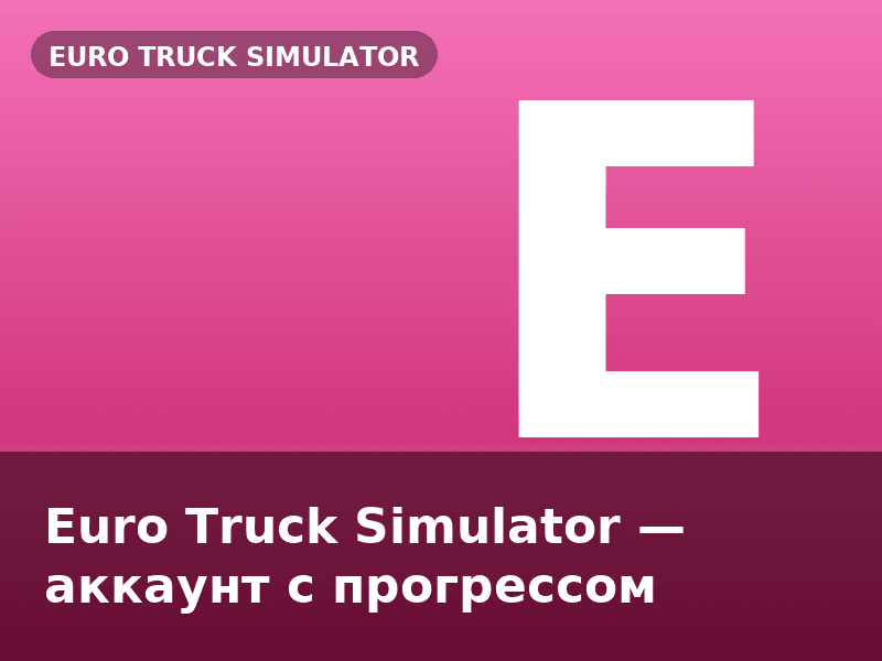 Euro Truck Simulator — аккаунт с прогрессом