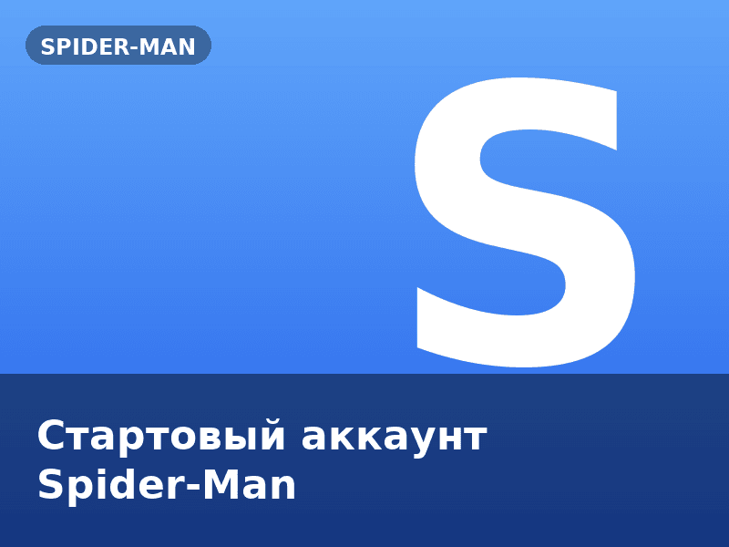 Стартовый аккаунт Spider-Man