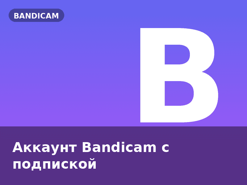 Аккаунт Bandicam с подпиской