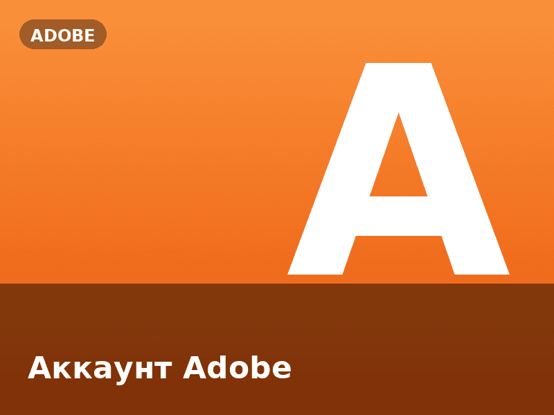 Аккаунт Adobe