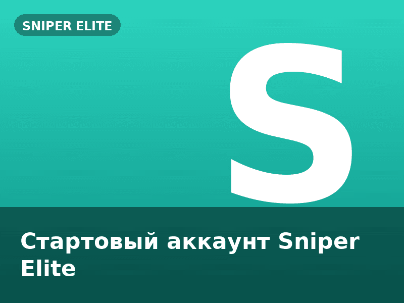 Стартовый аккаунт Sniper Elite