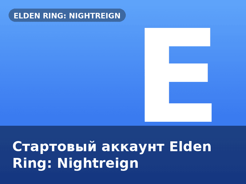 Стартовый аккаунт Elden Ring: Nightreign