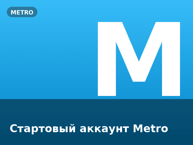 Стартовый аккаунт Metro