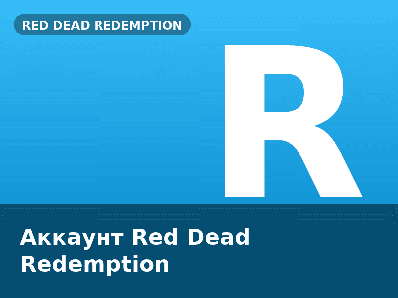 Аккаунт Red Dead Redemption