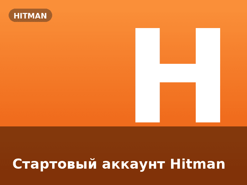 Стартовый аккаунт Hitman