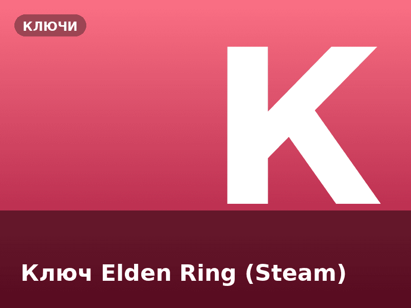 Ключ Elden Ring (Steam)