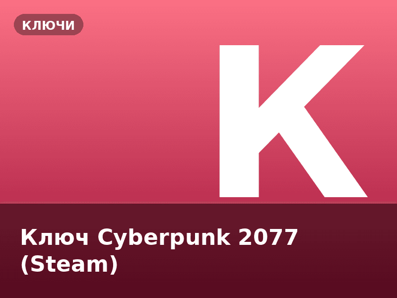 Ключ Cyberpunk 2077 (Steam)
