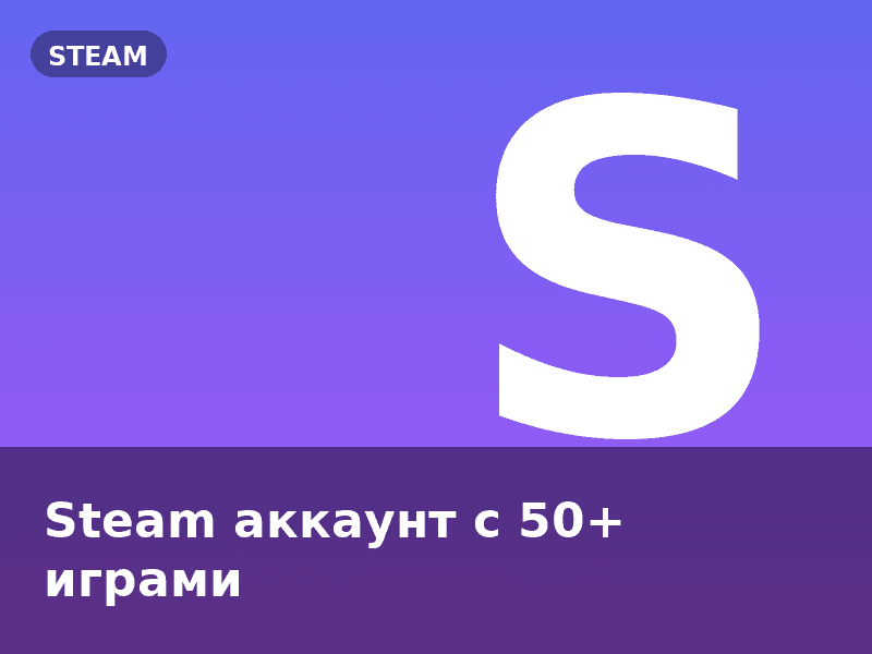 Steam аккаунт с 50+ играми