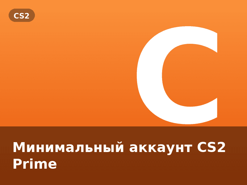 Минимальный аккаунт CS2 Prime