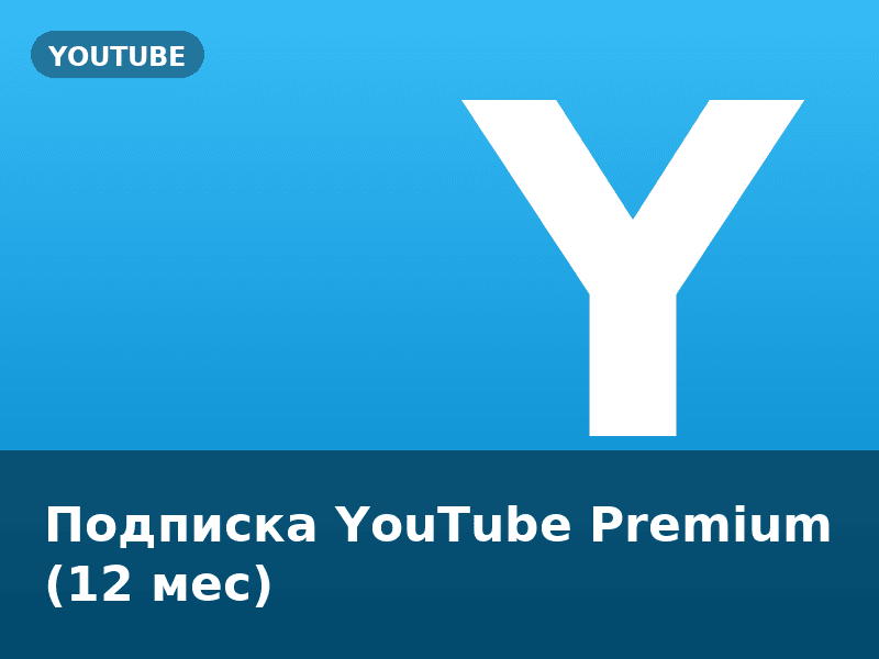 Подписка YouTube Premium (12 мес)