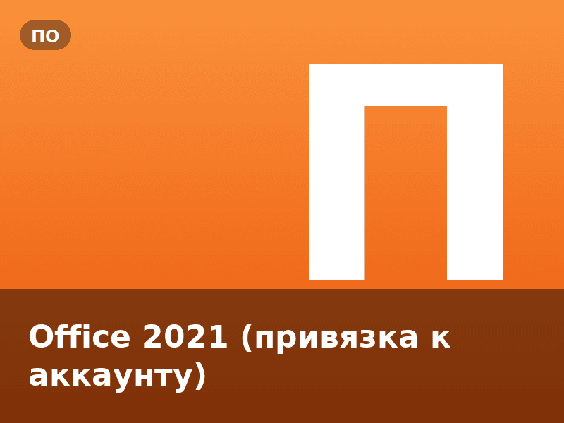 Office 2021 (привязка к аккаунту)