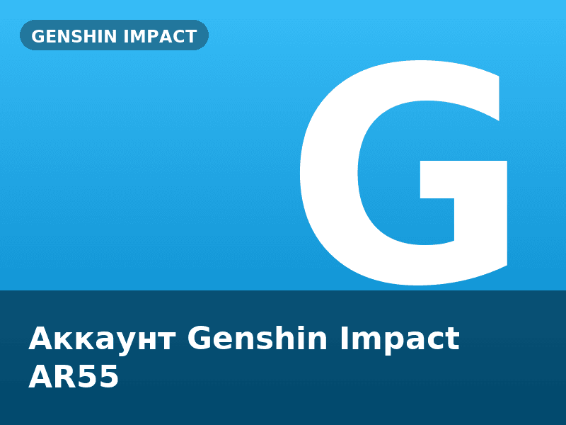 Аккаунт Genshin Impact AR55