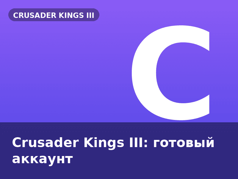 Crusader Kings III: готовый аккаунт