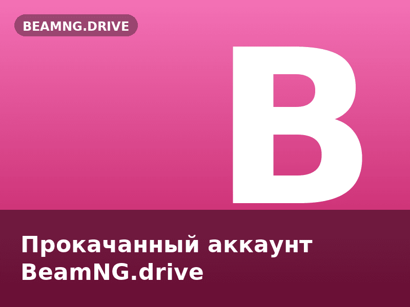 Прокачанный аккаунт BeamNG.drive