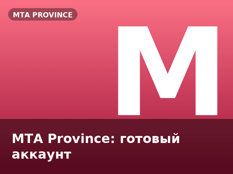 MTA Province: готовый аккаунт