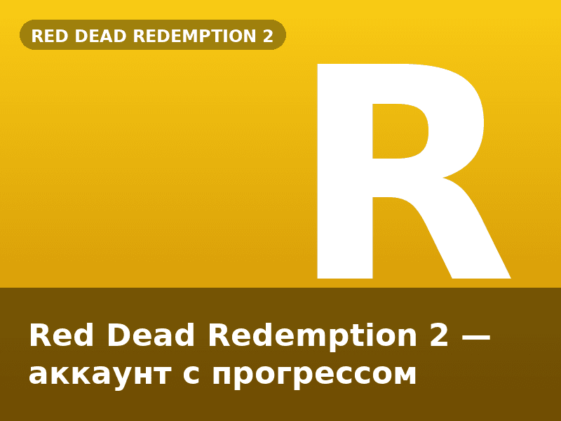 Red Dead Redemption 2 — аккаунт с прогрессом