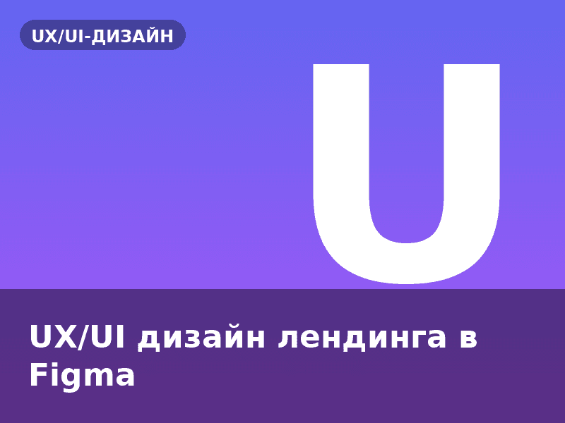 UX/UI дизайн лендинга в Figma