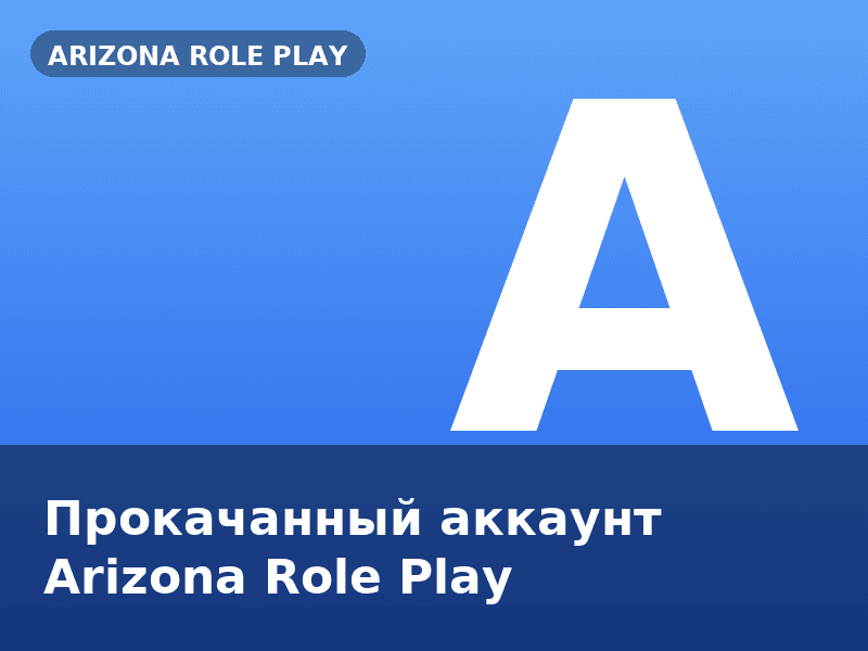 Прокачанный аккаунт Arizona Role Play