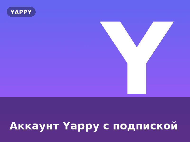 Аккаунт Yappy с подпиской