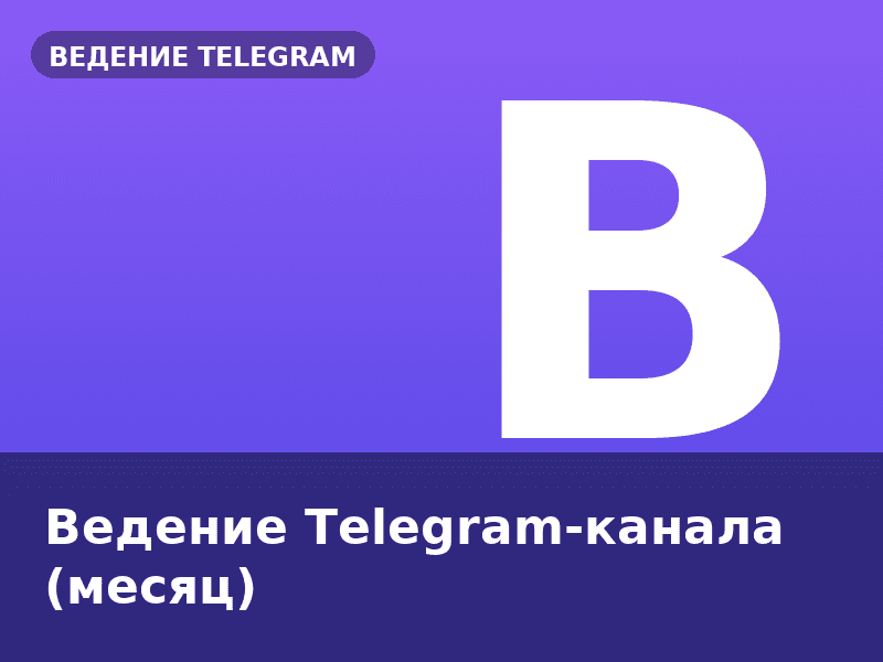 Ведение Telegram-канала (месяц)