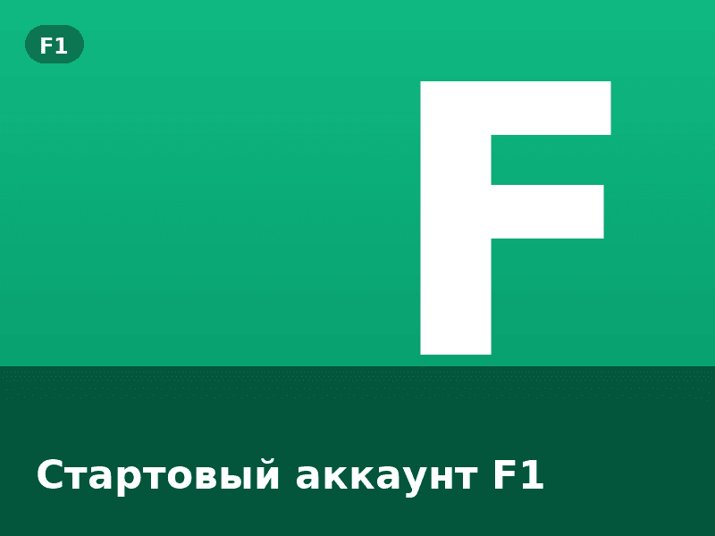 Стартовый аккаунт F1