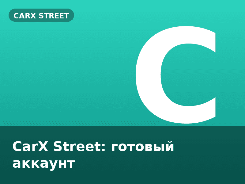 CarX Street: готовый аккаунт