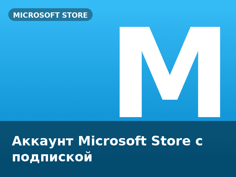 Аккаунт Microsoft Store с подпиской