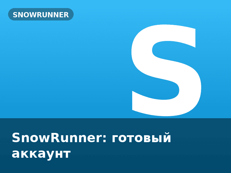 SnowRunner: готовый аккаунт