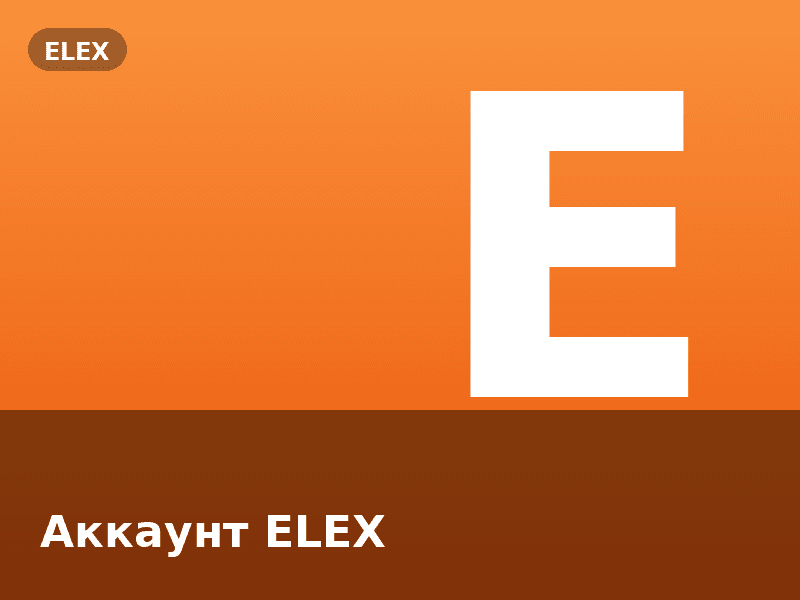 Аккаунт ELEX