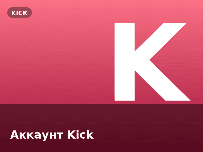 Аккаунт Kick
