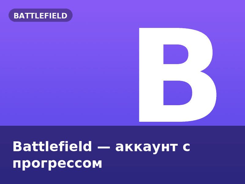 Battlefield — аккаунт с прогрессом