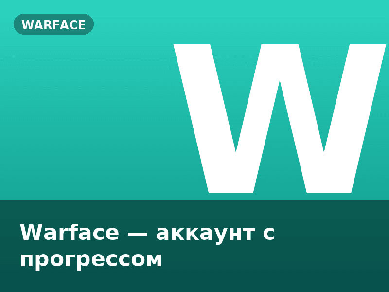 Warface — аккаунт с прогрессом