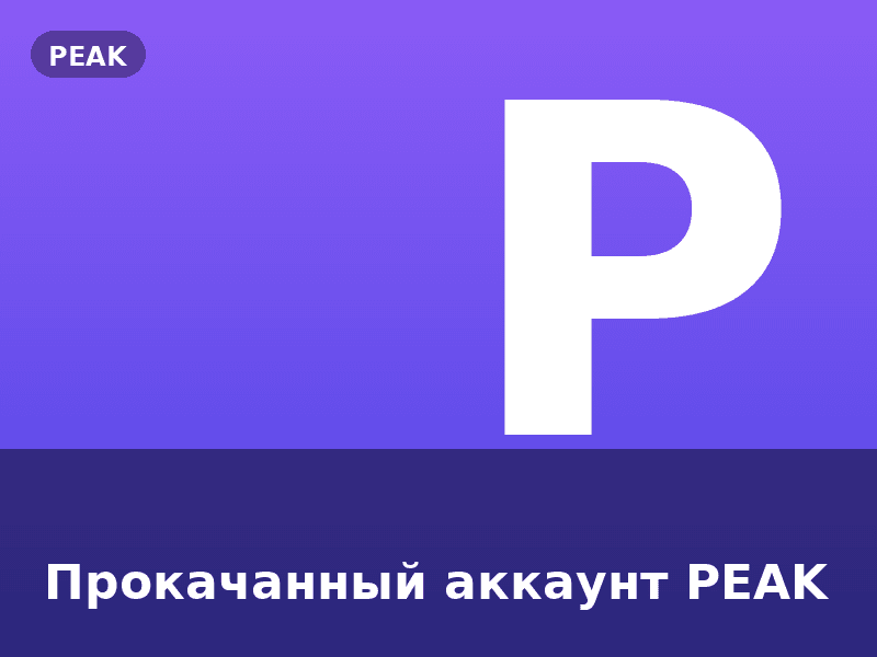 Прокачанный аккаунт PEAK