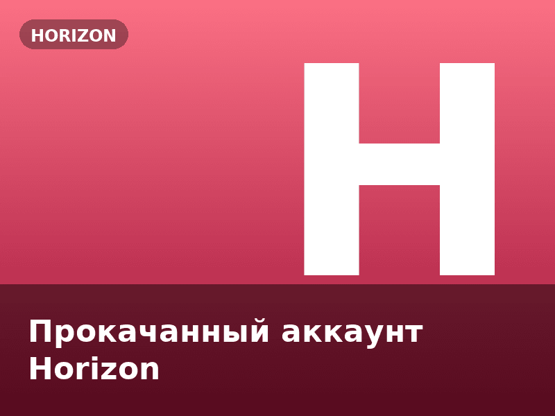 Прокачанный аккаунт Horizon