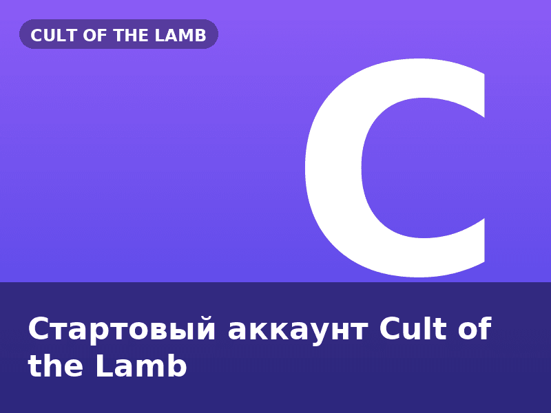 Стартовый аккаунт Cult of the Lamb