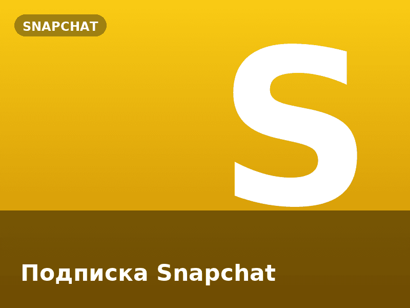 Подписка Snapchat