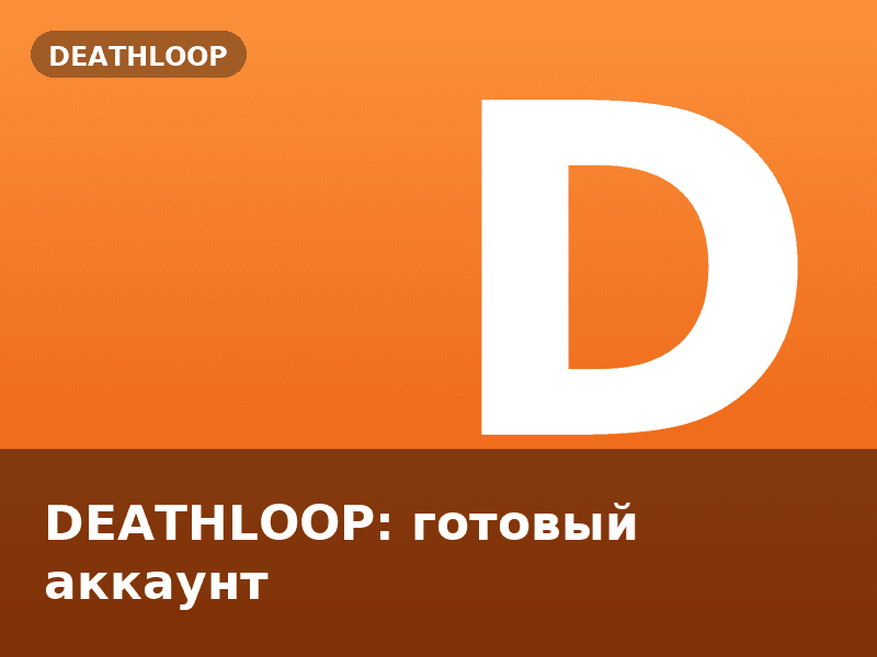 DEATHLOOP: готовый аккаунт